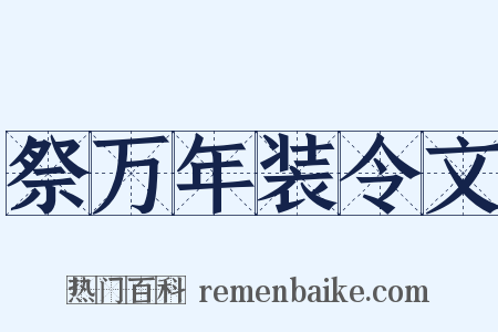 祭万年装令文是什么意思的图片